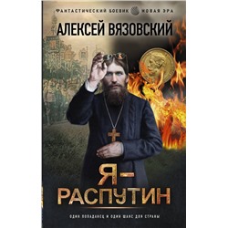 379633 АСТ Алексей Вязовский "Я - Распутин"