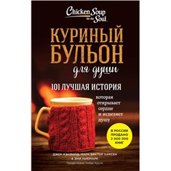 435914 Эксмо Джек Кэнфилд, Марк Виктор Хансен, Эми Ньюмарк "Куриный бульон для души. 101 лучшая история (лучшая цена)"