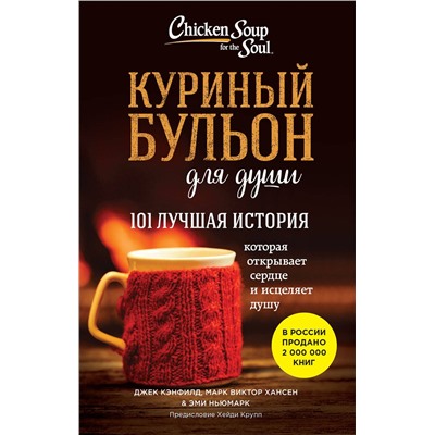 435914 Эксмо Джек Кэнфилд, Марк Виктор Хансен, Эми Ньюмарк "Куриный бульон для души. 101 лучшая история (лучшая цена)"
