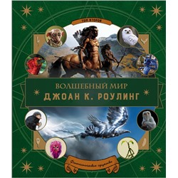 Эксмо "Волшебный мир Роулинг. Часть 2. Фантастические существа"