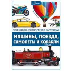 АСТ Ликсо В.В. "Машины, поезда, корабли и самолеты"