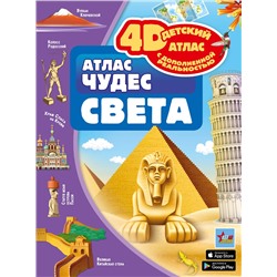 АСТ Тараканова М.В. "Атлас чудес света"
