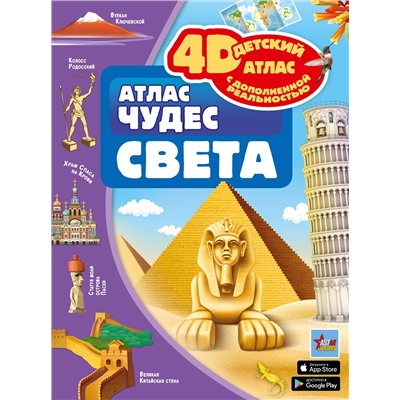 АСТ Тараканова М.В. "Атлас чудес света"