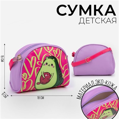 Сумка детская «Авокадо», искусственная кожа, с брелком, 18×15×2 см
