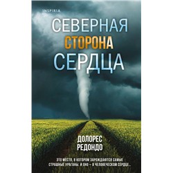 Эксмо Долорес Редондо "Северная сторона сердца"