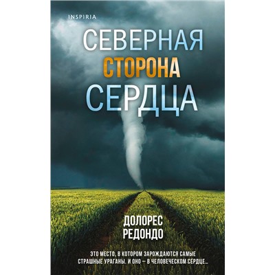Эксмо Долорес Редондо "Северная сторона сердца"