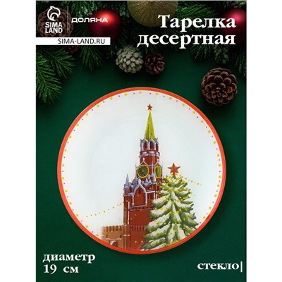 Десертная тарелка новогодняя Доляна «Московский мишка», d=19 см, стекло