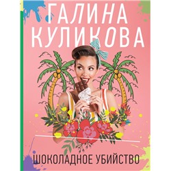 Эксмо Галина Куликова "Шоколадное убийство"