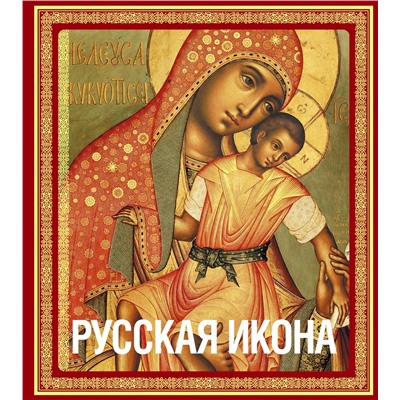 Эксмо Никодим Павлович Кондаков "Русская икона [книга в футляре]"