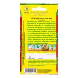 Семена цветов Георгина Опера красная , Ц/П,7 шт.