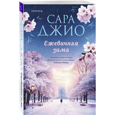 Эксмо Сара Джио "Ежевичная зима"