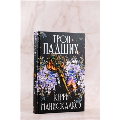 АСТ Керри Манискалко "Трон падших"