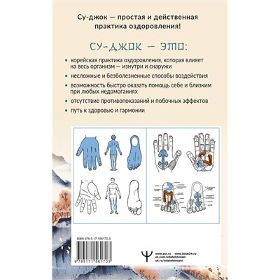 АСТ Лао Минь "Целительный Су-джок. Важнейшие точки для поддержания здоровья"