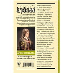АСТ Павел Загребельный "Роксолана. Полная история великолепного века"