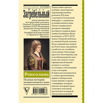 АСТ Павел Загребельный "Роксолана. Полная история великолепного века"