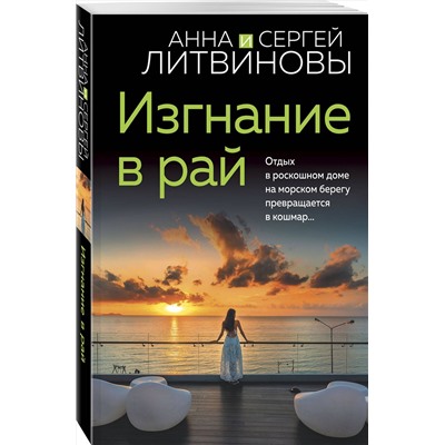Эксмо Анна и Сергей Литвиновы "Изгнание в рай"