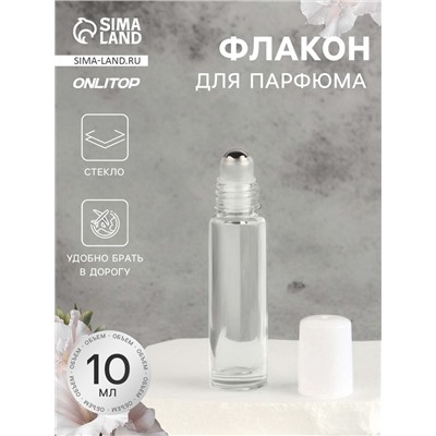 Флакон стеклянный для парфюма, с роликом, 10 мл, прозрачный