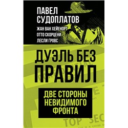 Эксмо Павел Судоплатов, Жан ван Хейенорт, Отто Скорцени, Лесли Гровс "Дуэль без правил. Две стороны невидимого фронта"