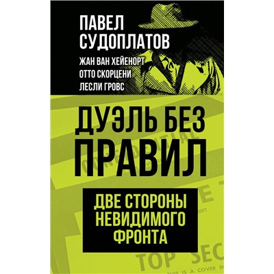 Эксмо Павел Судоплатов, Жан ван Хейенорт, Отто Скорцени, Лесли Гровс "Дуэль без правил. Две стороны невидимого фронта"