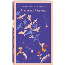 Эксмо Антуан де Сент-Экзюпери "Маленький принц"