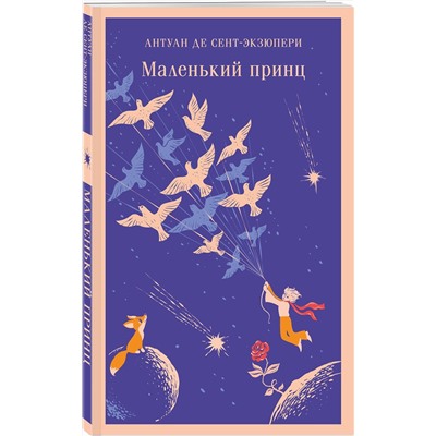Эксмо Антуан де Сент-Экзюпери "Маленький принц"