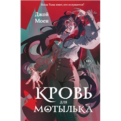 Эксмо Джой Моен "Кровь для мотылька"