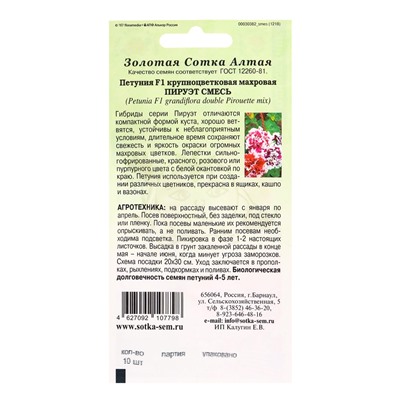 Семена Петуния «Пируэт», F1, 10 шт., смесь, «Золотая Сотка Алтая» селекция PanAmerican Seed