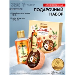 Новогодний подарочный набор косметики: гель для душа 100 мл и бомбочка для ванны 100 г, аромат имбирное печенье, URAL LAB