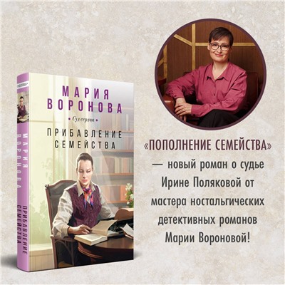 Эксмо Мария Воронова "Прибавление семейства"