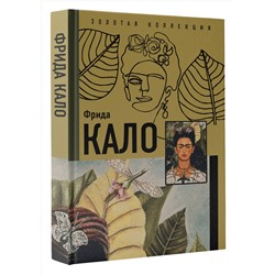 АСТ . "Фрида Кало"