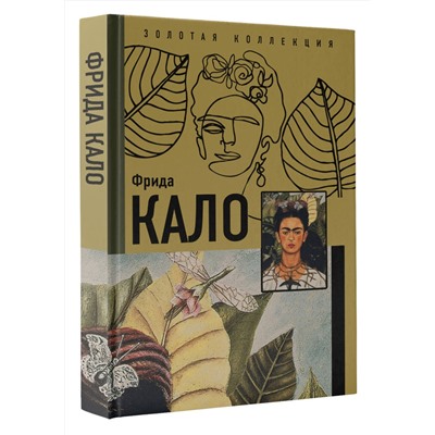АСТ . "Фрида Кало"