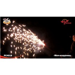 Фонтан пиротехнический РС4018 Меч-кладенец (можно держать в руках)