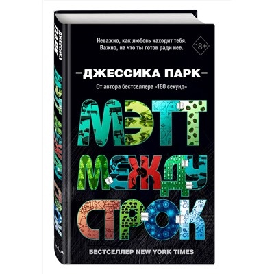Эксмо Джессика Парк "Откровенные чувства. Мэтт между строк (#2)"