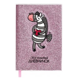 Записная книжка "Мой волшебный дневничок", А6+,"Зебра" (128x187 мм, 64 л., )