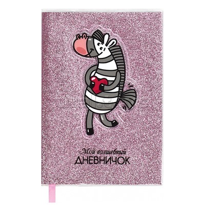 Записная книжка "Мой волшебный дневничок", А6+,"Зебра" (128x187 мм, 64 л., )