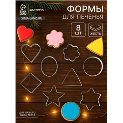 Формы для печенья Доляна «Круг, овал, звезда, квадрат, сердце», 14×14 см, 8 предметов, серебристые