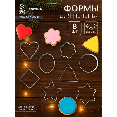 Формы для печенья Доляна «Круг, овал, звезда, квадрат, сердце», 14×14 см, 8 предметов, серебристые