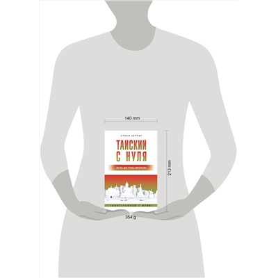 АСТ Сунан Саронг "Тайский с нуля"