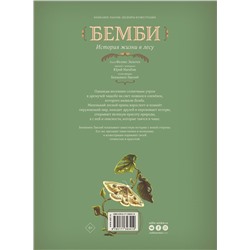 АСТ Лакомб Бенжамен, Зальтен Феликс "Бемби"