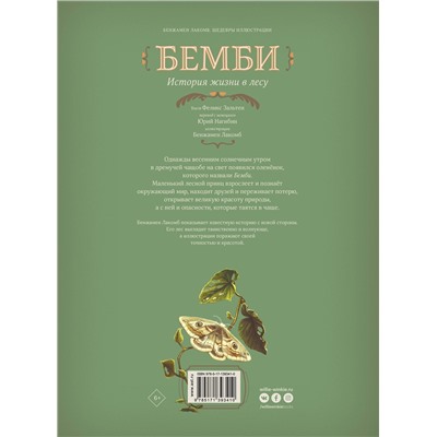 АСТ Лакомб Бенжамен, Зальтен Феликс "Бемби"
