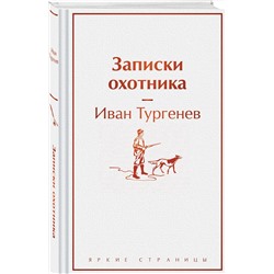 Эксмо Иван Тургенев "Записки охотника"