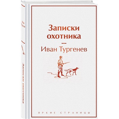 443504 Эксмо Иван Тургенев "Записки охотника"