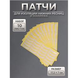Патчи для изоляции нижних ресниц и макияжа, набор - 10 листов