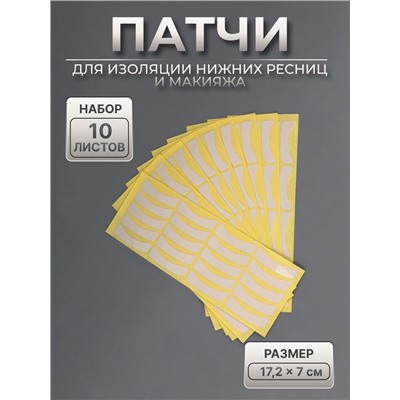 Патчи для изоляции нижних ресниц и макияжа, набор - 10 листов