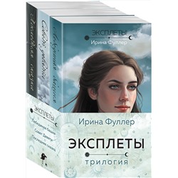 419957 Эксмо Ирина Фуллер "Эксплеты (комплект из 3 книг)"