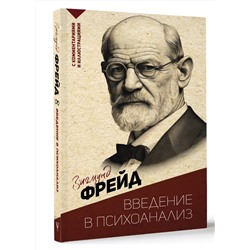 АСТ Зигмунд Фрейд "Введение в психоанализ. С комментариями и иллюстрациями"