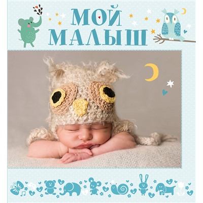 АСТ . "Мой малыш"