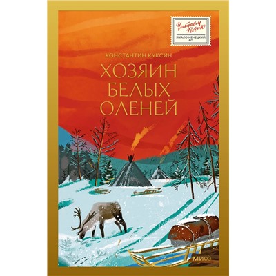 516026 Эксмо Константин Куксин "Хозяин белых оленей"
