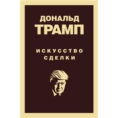 Эксмо Дональд Трамп "Дональд Трамп. Искусство сделки"
