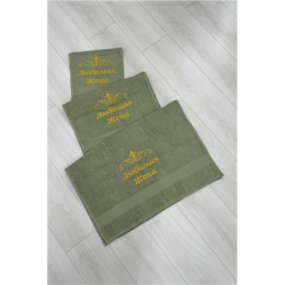 14419/6 Любимая жена полотенце махровое плотность 400гр (Хаки)